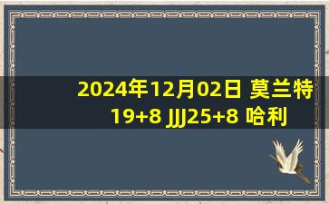 2024年12月02日 莫兰特19+8 JJJ25+8 哈利10中3 灰熊19分大逆转步行者取6连胜